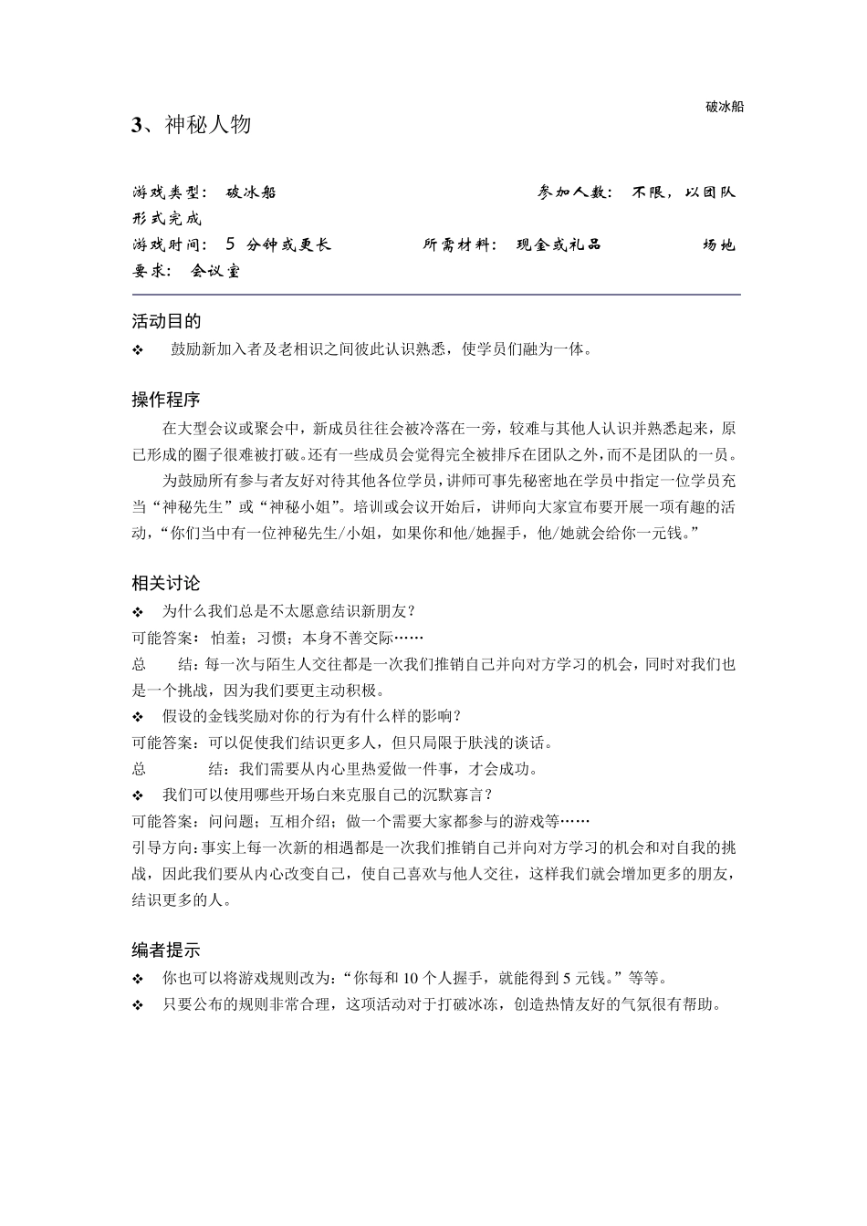 30个很有效的破冰游戏_第3页