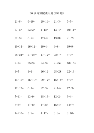 30以内加减法习题(959题)