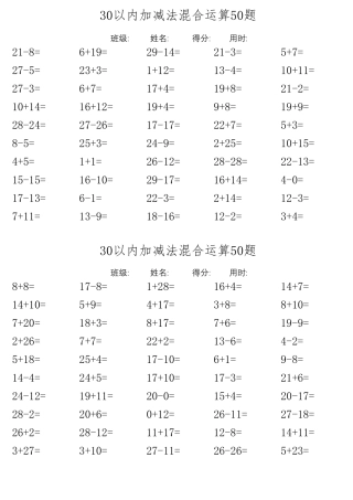 30以内加减法混合运算600题