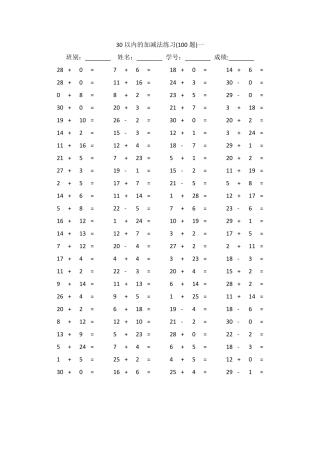 30以内的加减法练习题100题