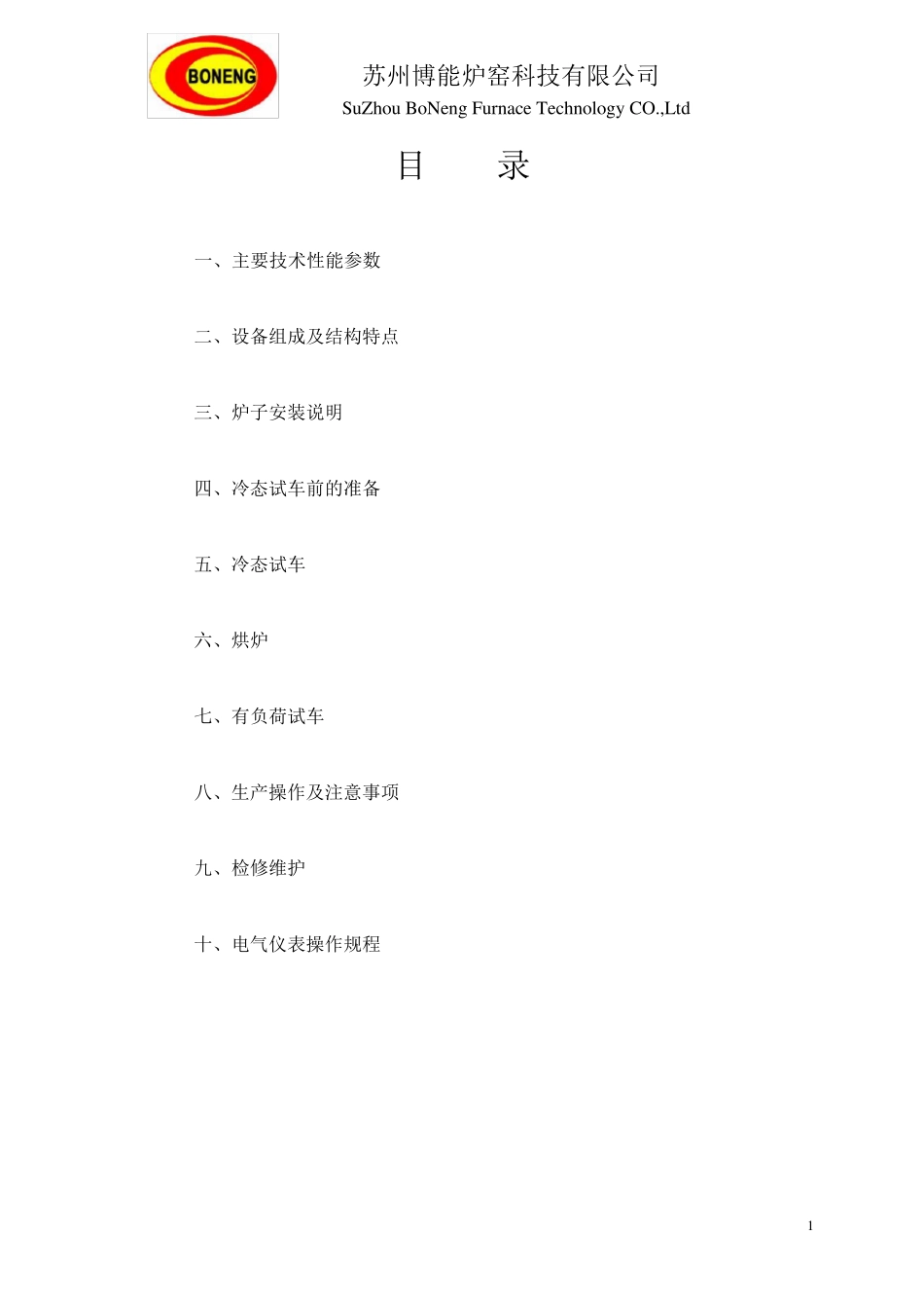 30吨固定式矩形熔铝炉操作手册_第2页