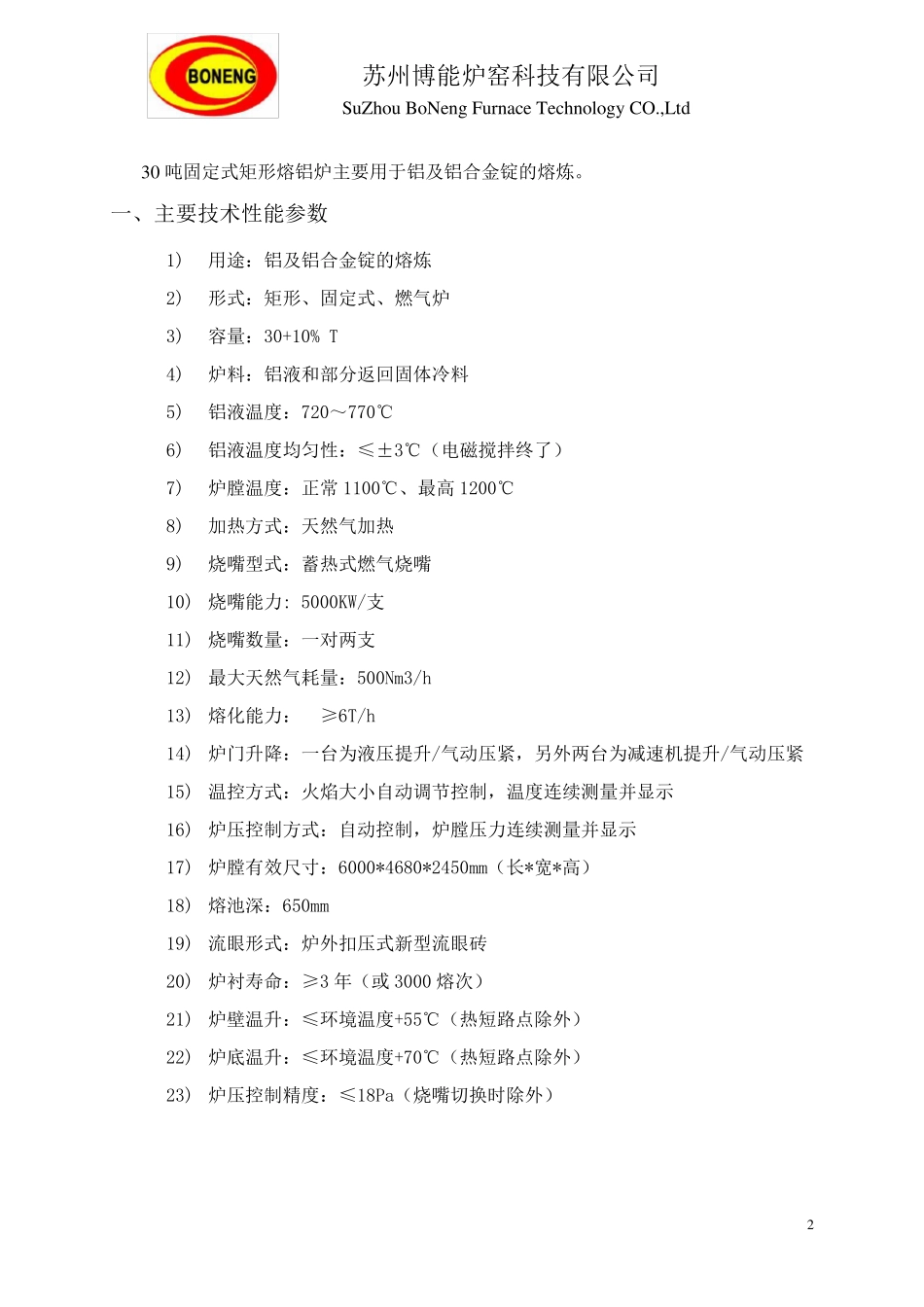 30吨固定式矩形熔铝炉操作手册_第3页