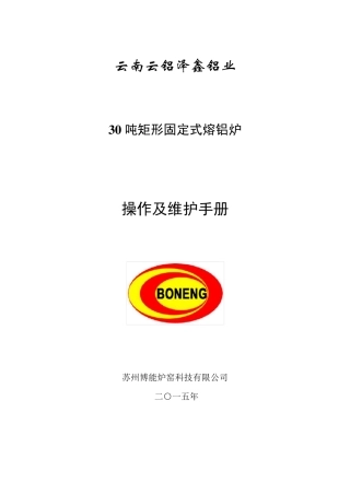 30吨固定式矩形熔铝炉操作手册