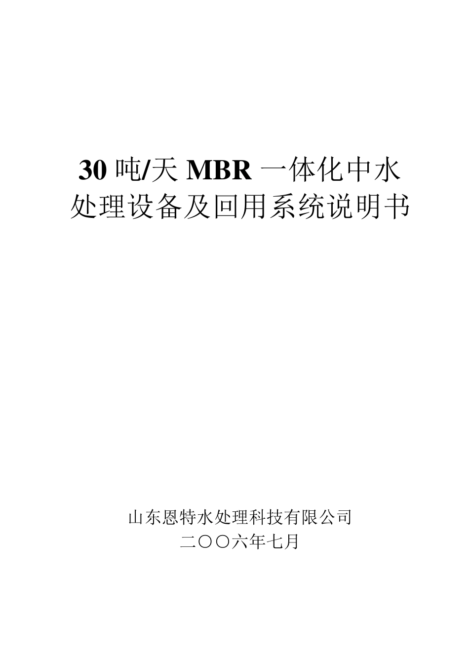 30吨每天MBR一体化中水处理设备_第1页