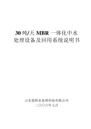 30吨每天MBR一体化中水处理设备