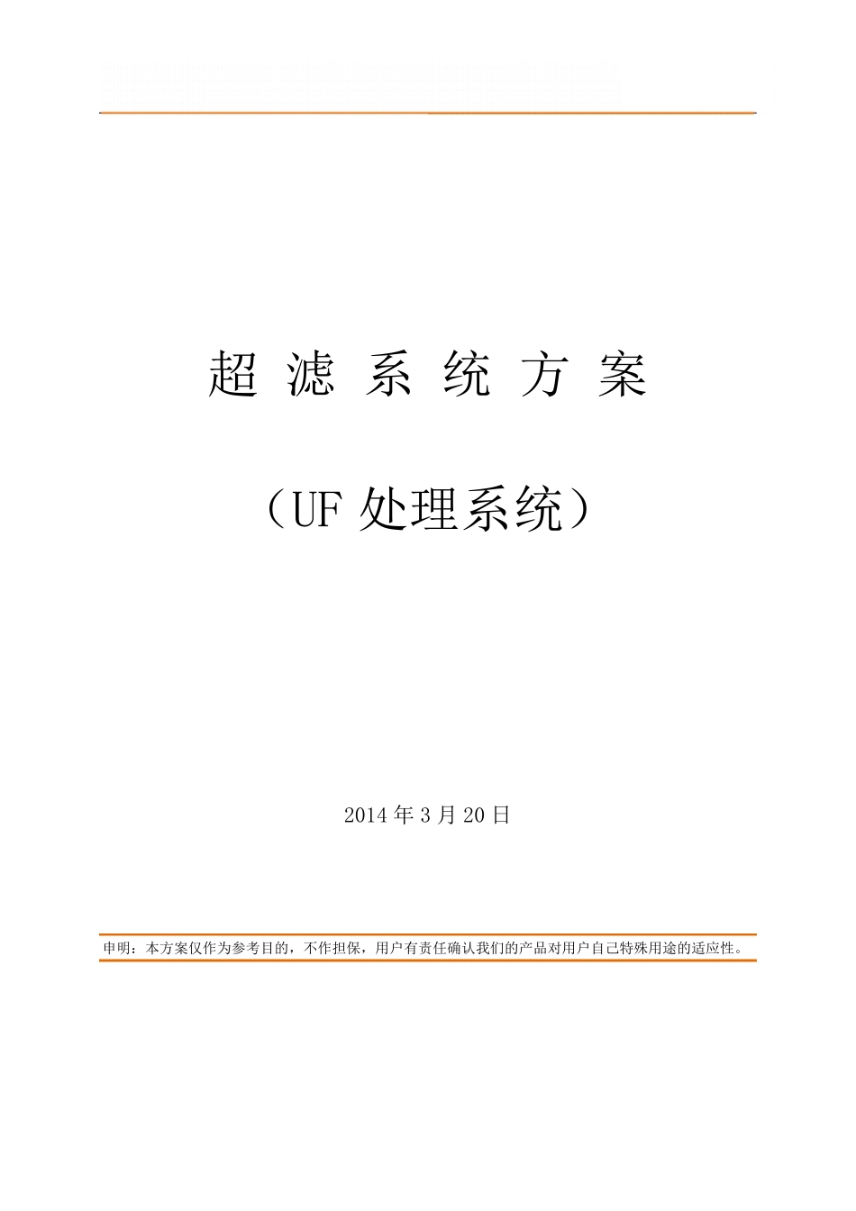 30吨每小时超滤方案_第1页