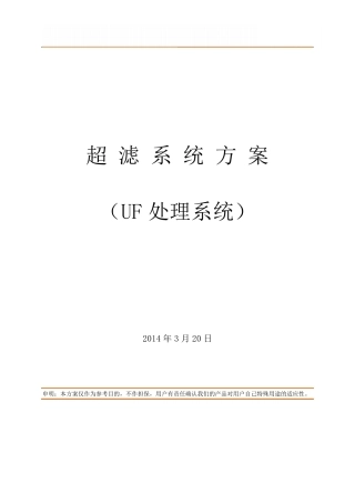 30吨每小时超滤方案