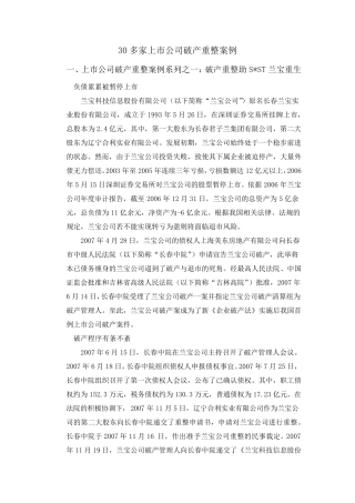 30多家上市公司破产重整案例(整理稿)
