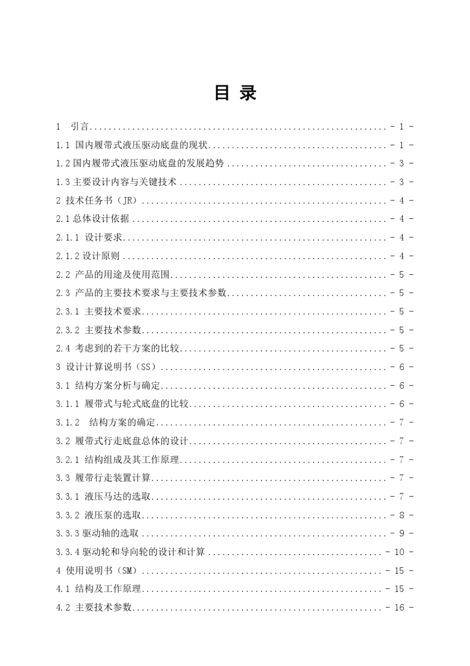 30履带式液压驱动底盘的设计_第2页