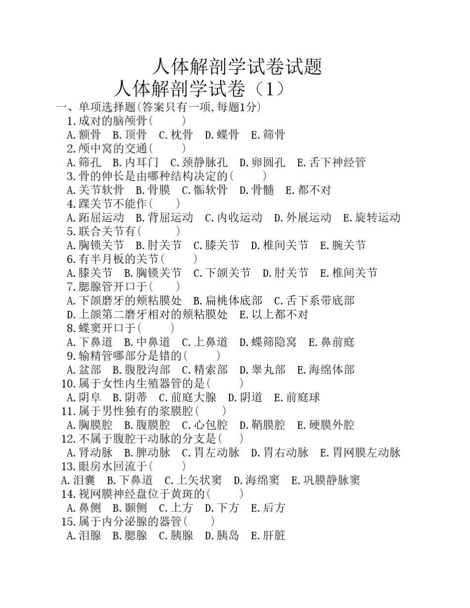 30套人体解剖学试题_第1页
