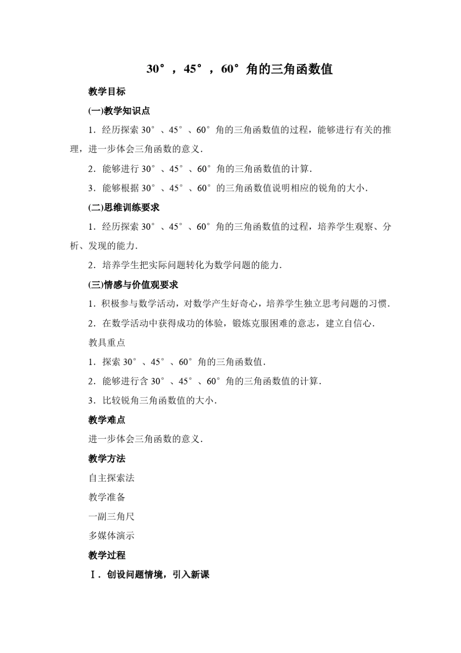 30度,45度,60度角的三角函数值教案_第1页