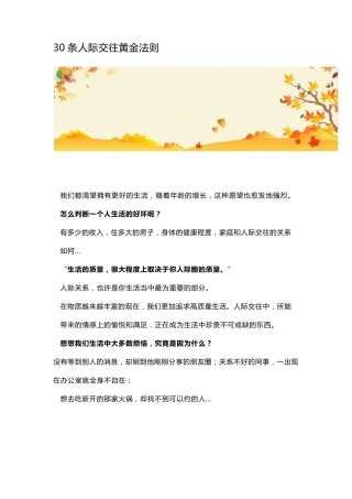 30条人际交往黄金法则