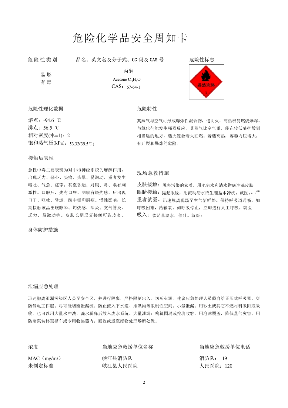 30种危险化学品安全周知卡_第3页