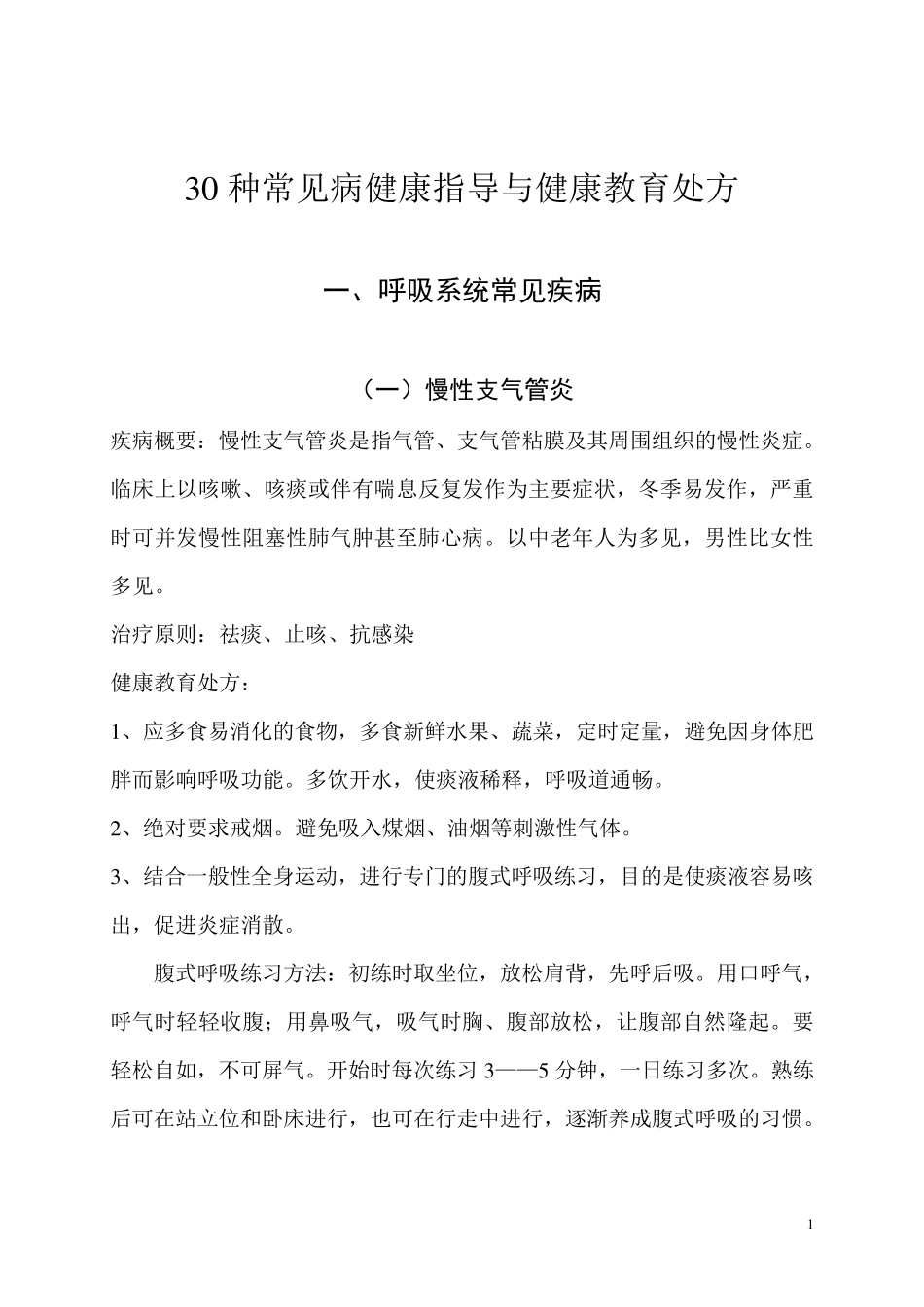 30种常见病健康指导与健康教育处方_第1页