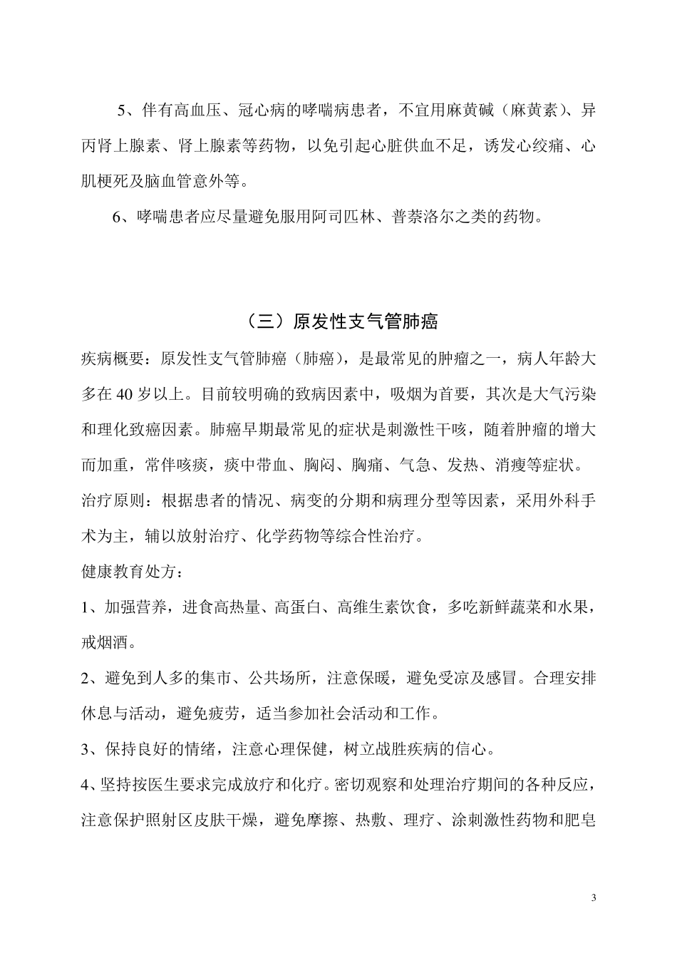 30种常见病健康指导与健康教育处方_第3页