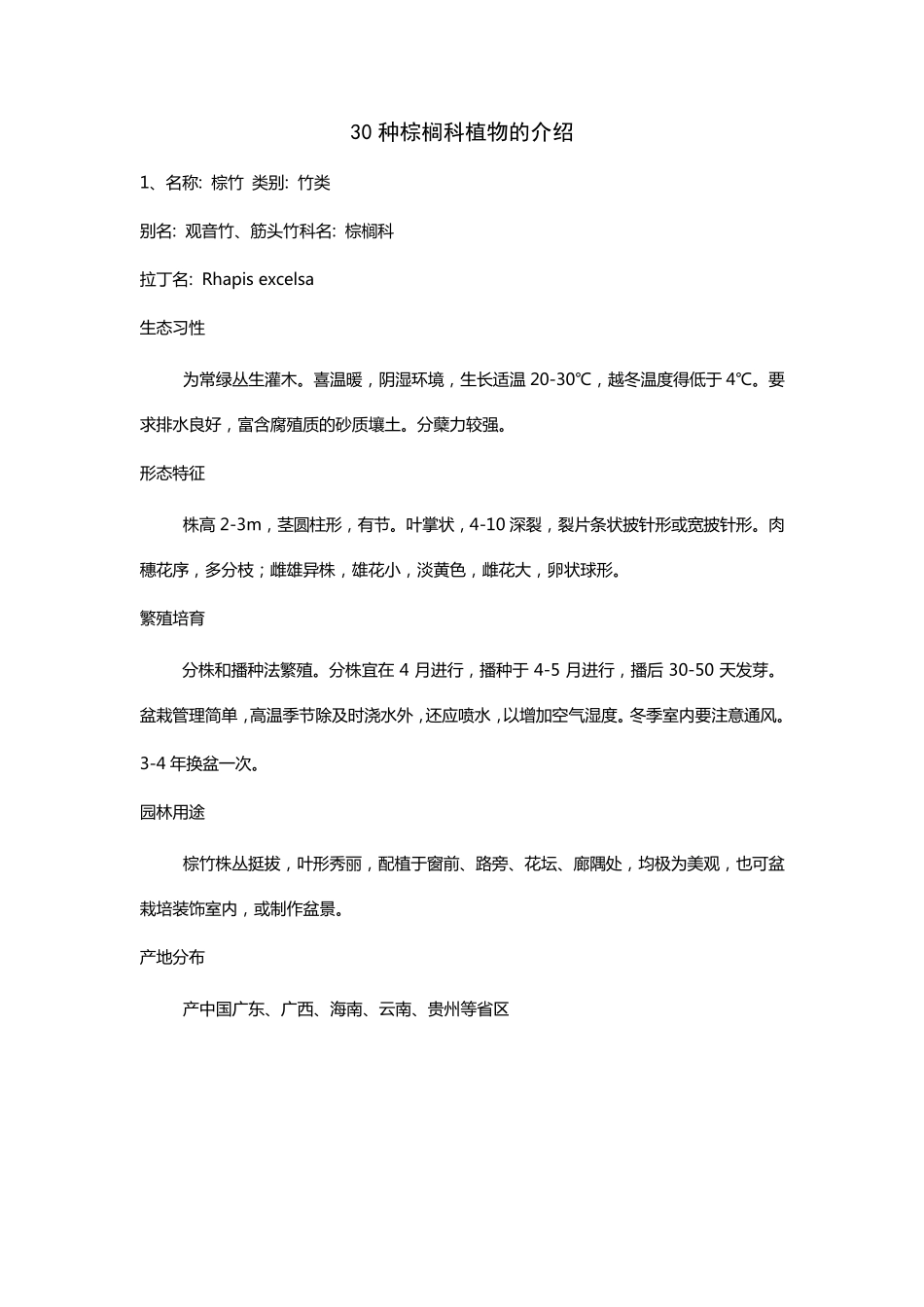 30种棕榈科植物简介_第1页