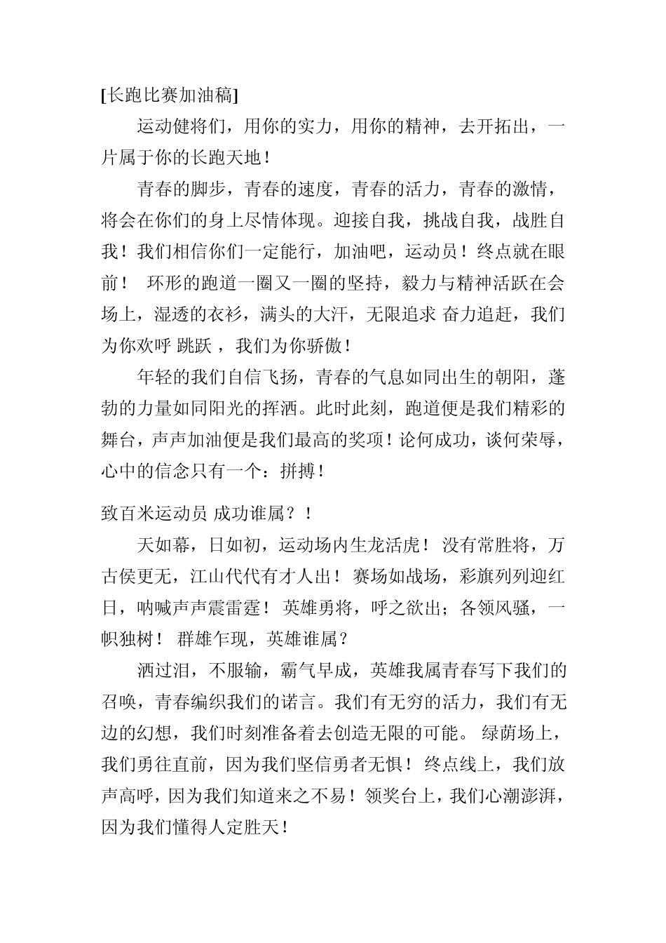 30篇长跑比赛加油稿_第1页