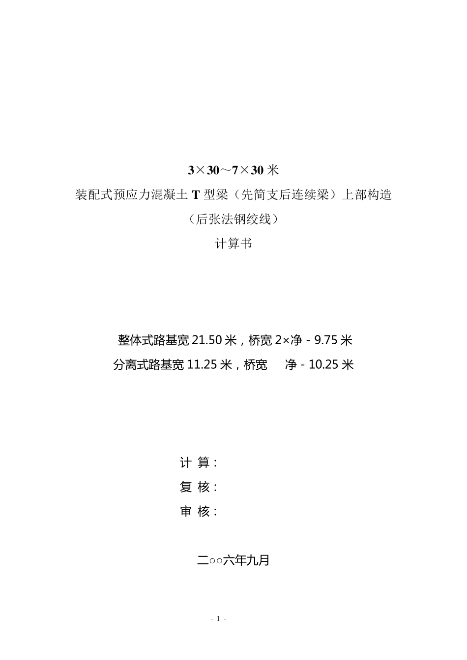 30米T梁计算书桥博_第1页