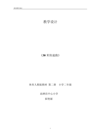 30米快速跑教学设计