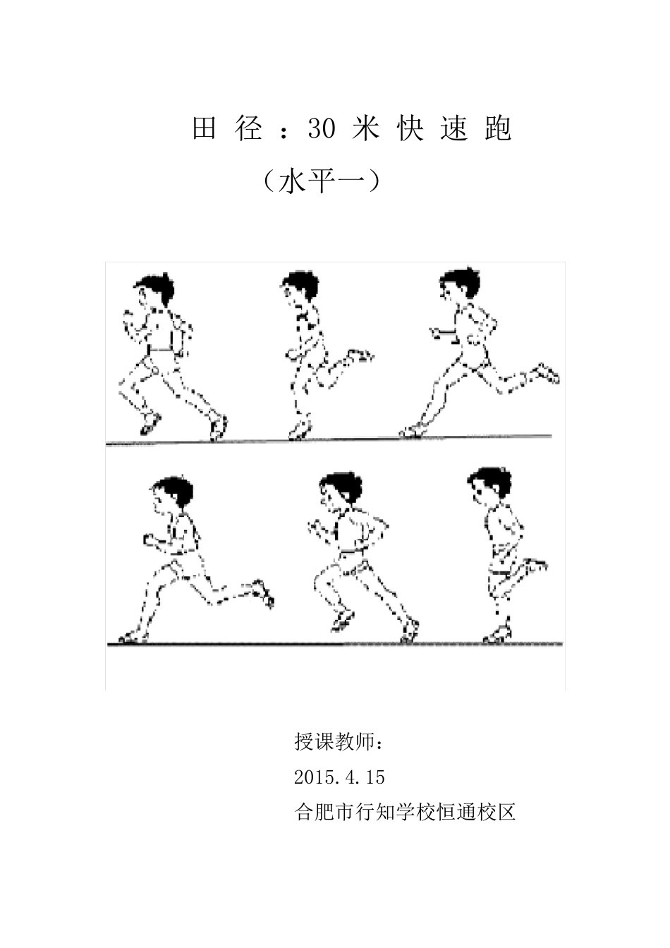30米快速跑教案_第1页