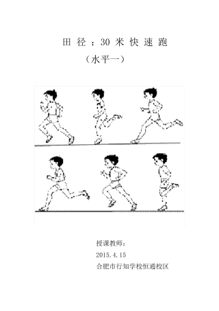 30米快速跑教案