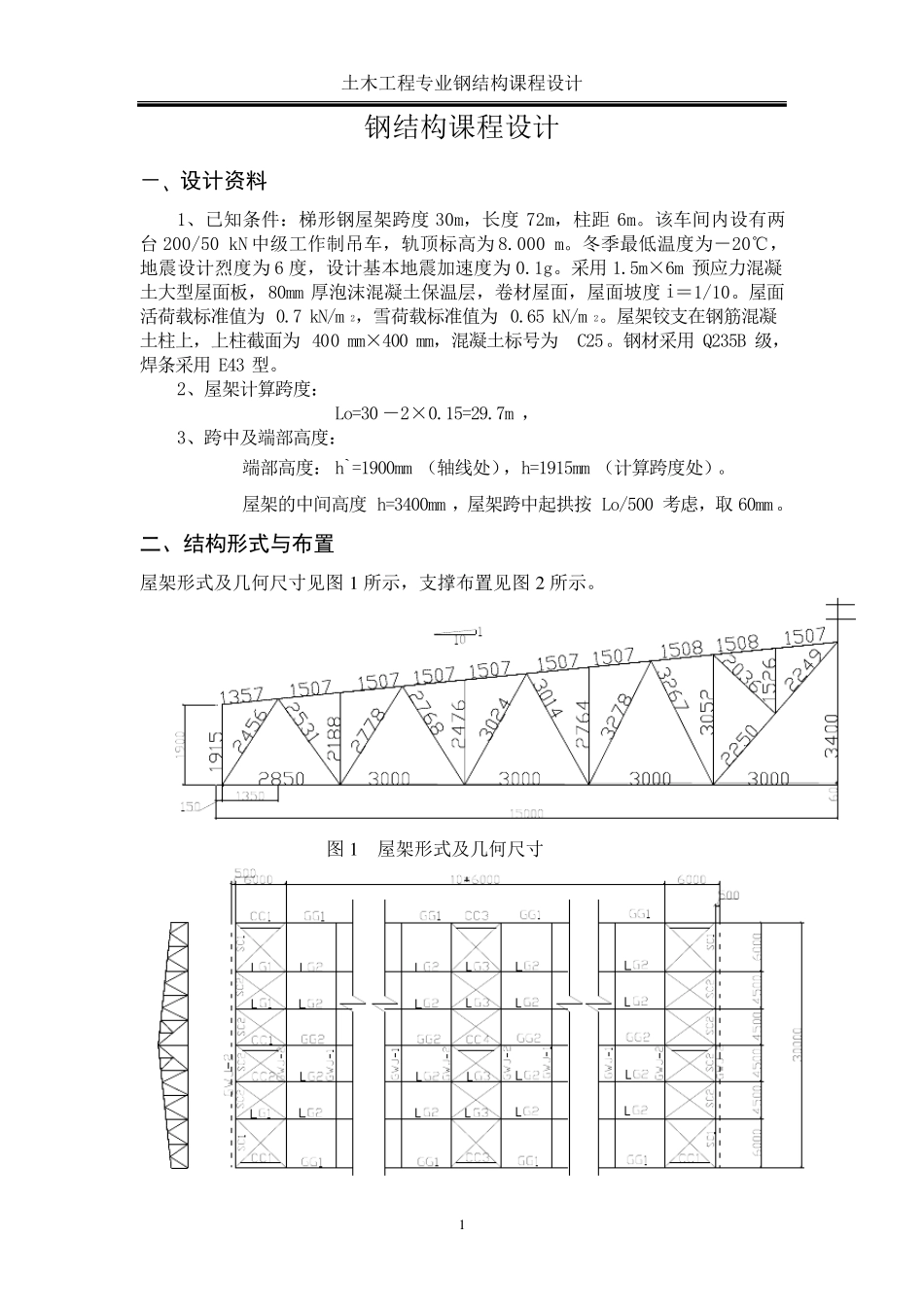 30米梯形钢屋架钢课程设计计算书_第1页