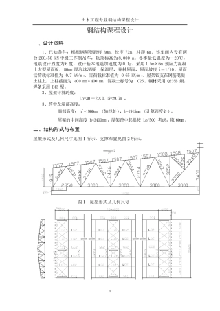 30米梯形钢屋架钢课程设计计算书