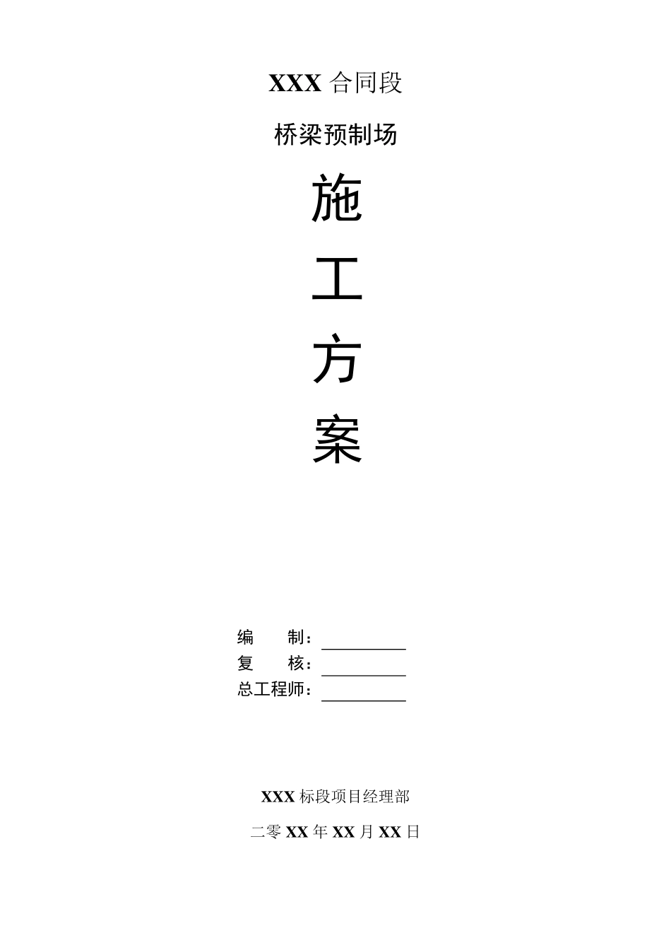 30米预制T梁施工方案_第1页