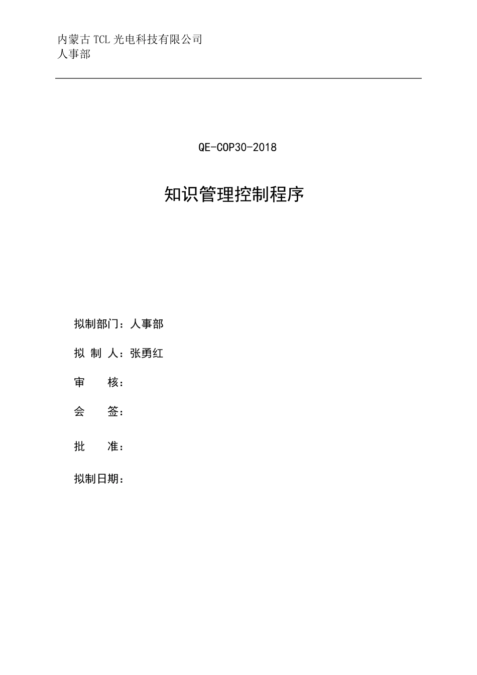 30组织知识管理控制程序_第1页