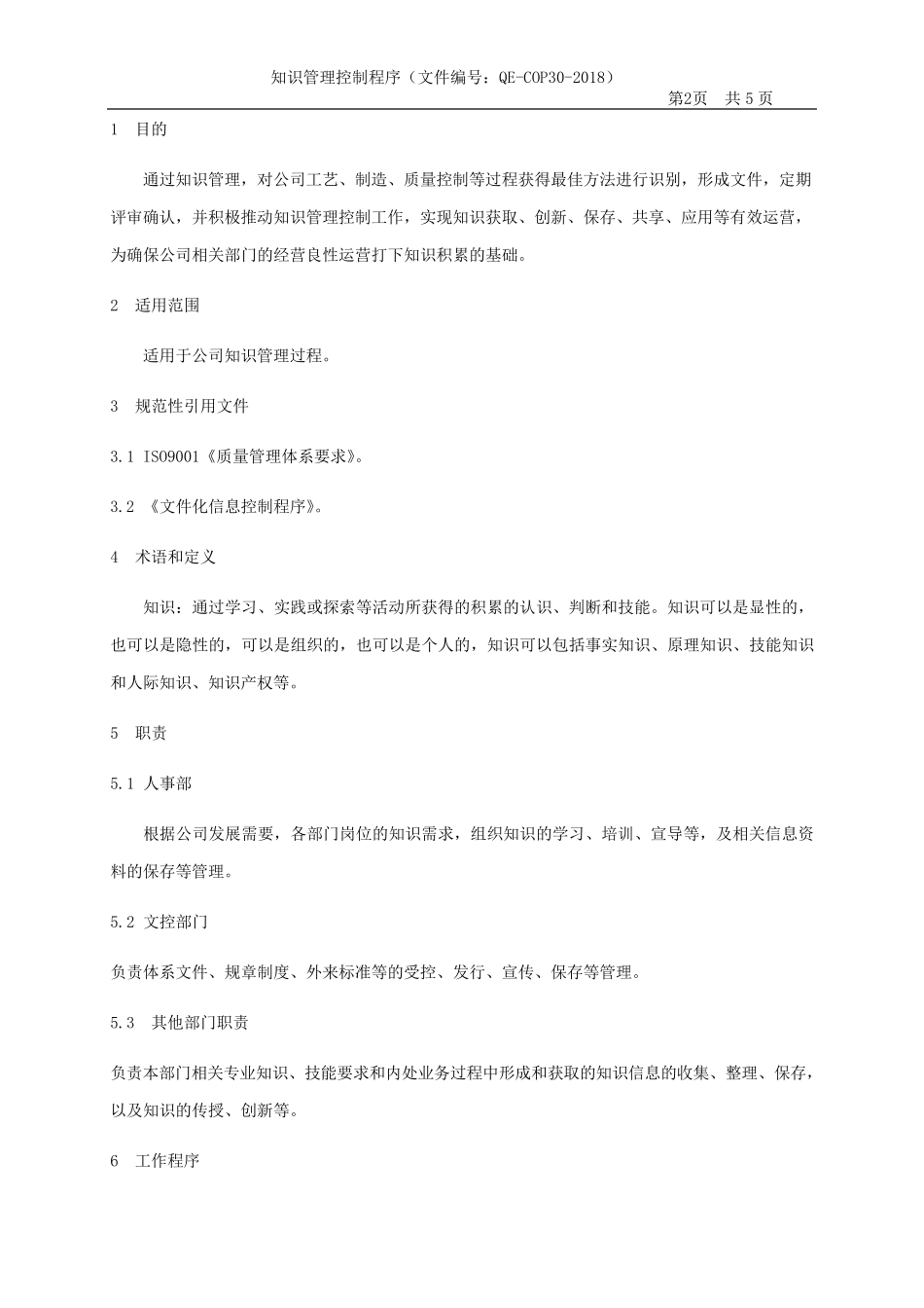 30组织知识管理控制程序_第3页