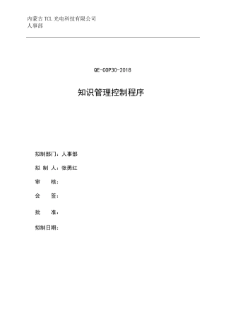 30组织知识管理控制程序