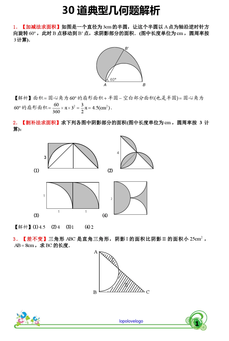 30道小升初典型几何体解析_第1页