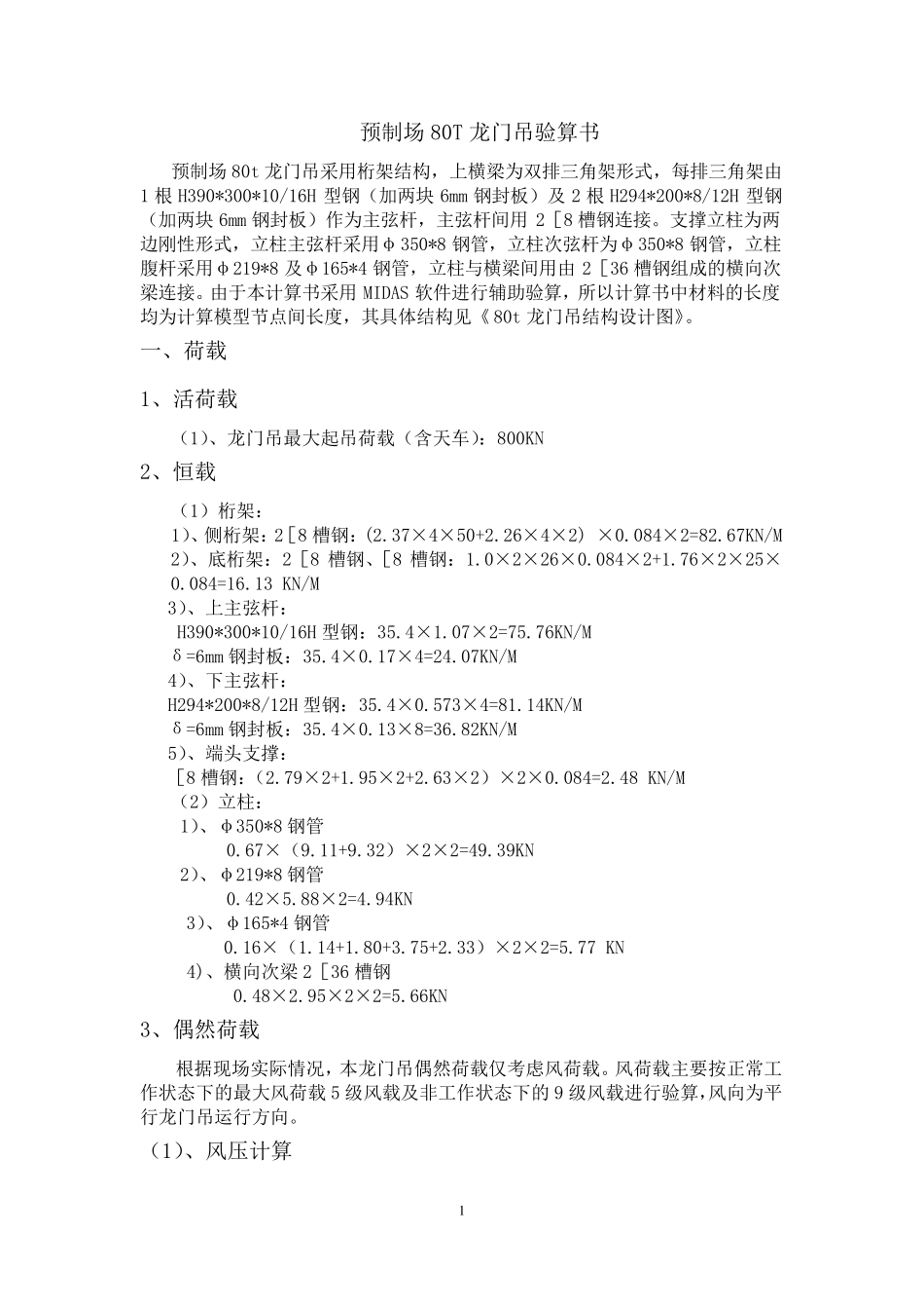 31.5m80T龙门吊验算书(横梁36m)_第1页