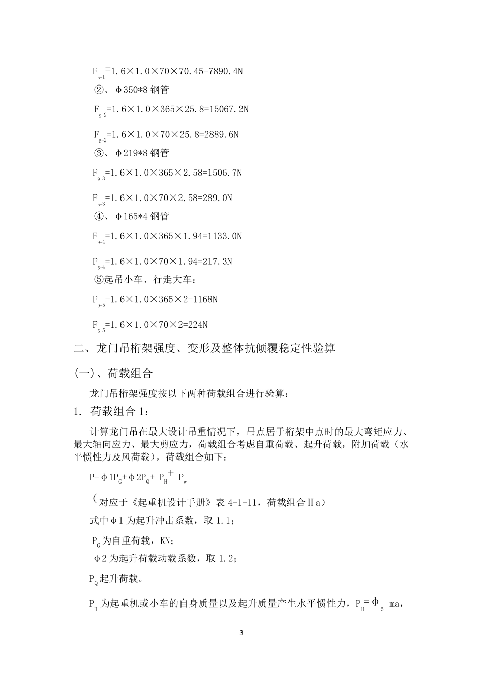 31.5m80T龙门吊验算书(横梁36m)_第3页