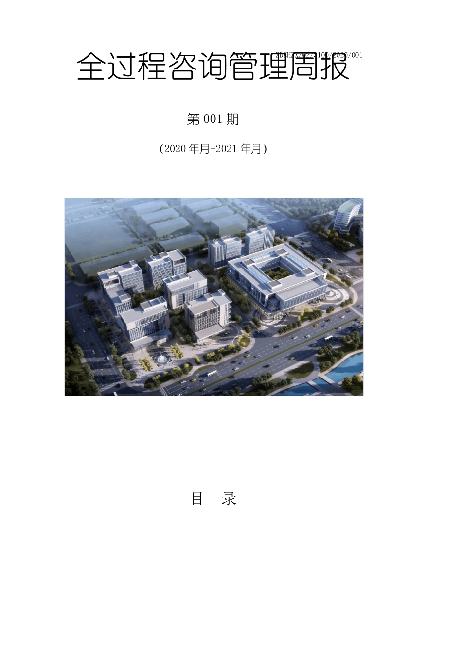 3100001全过程咨询管理周报_第1页