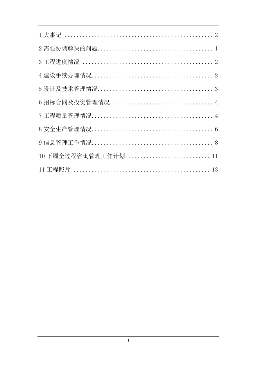 3100001全过程咨询管理周报_第2页