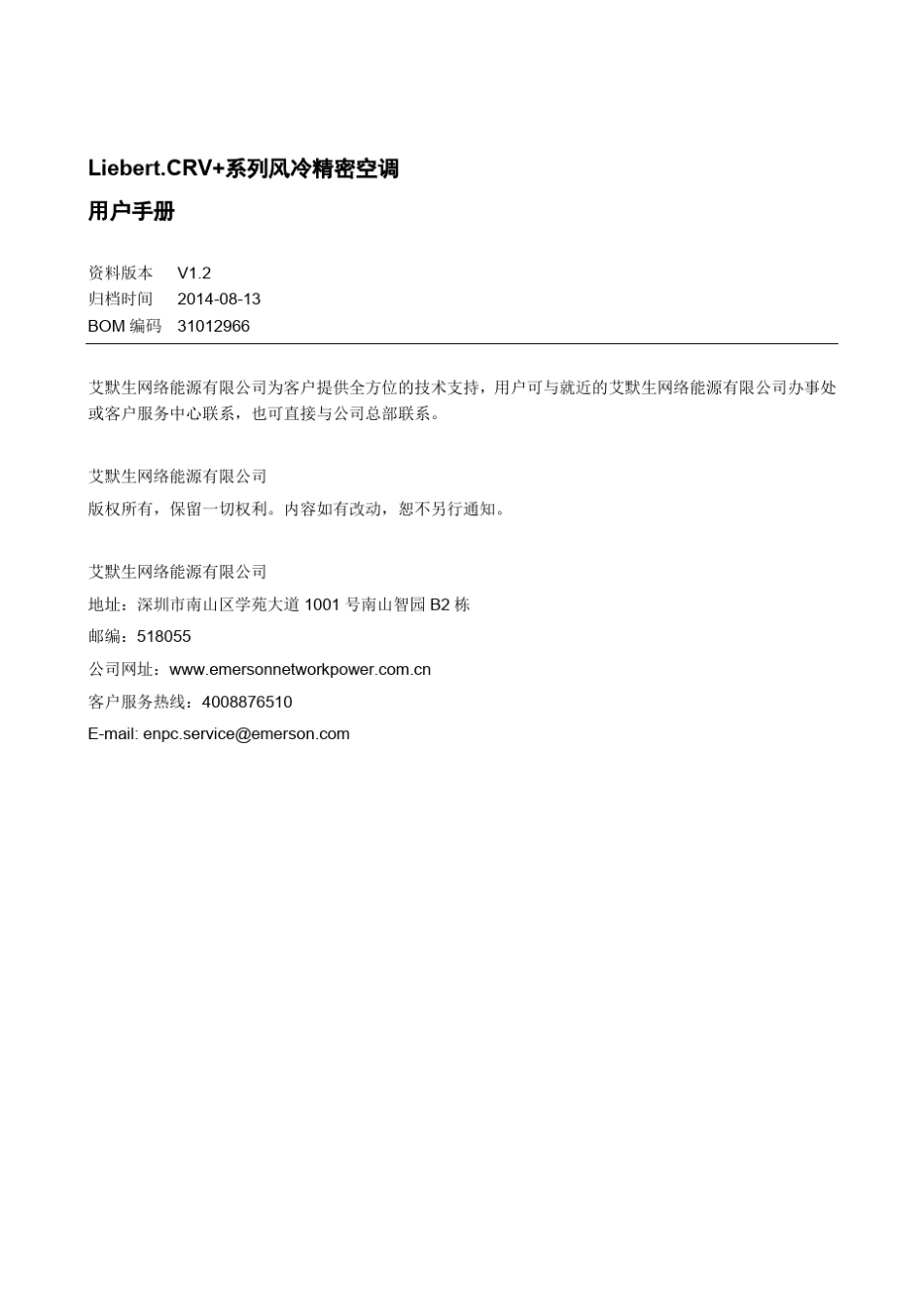 31012966_LiebertCRV+风冷系列精密空调用户手册_V1.2_第1页