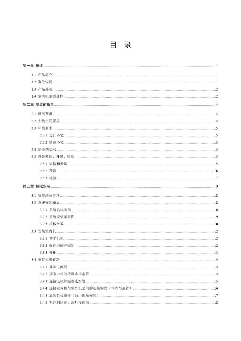 31012966_LiebertCRV+风冷系列精密空调用户手册_V1.2_第3页