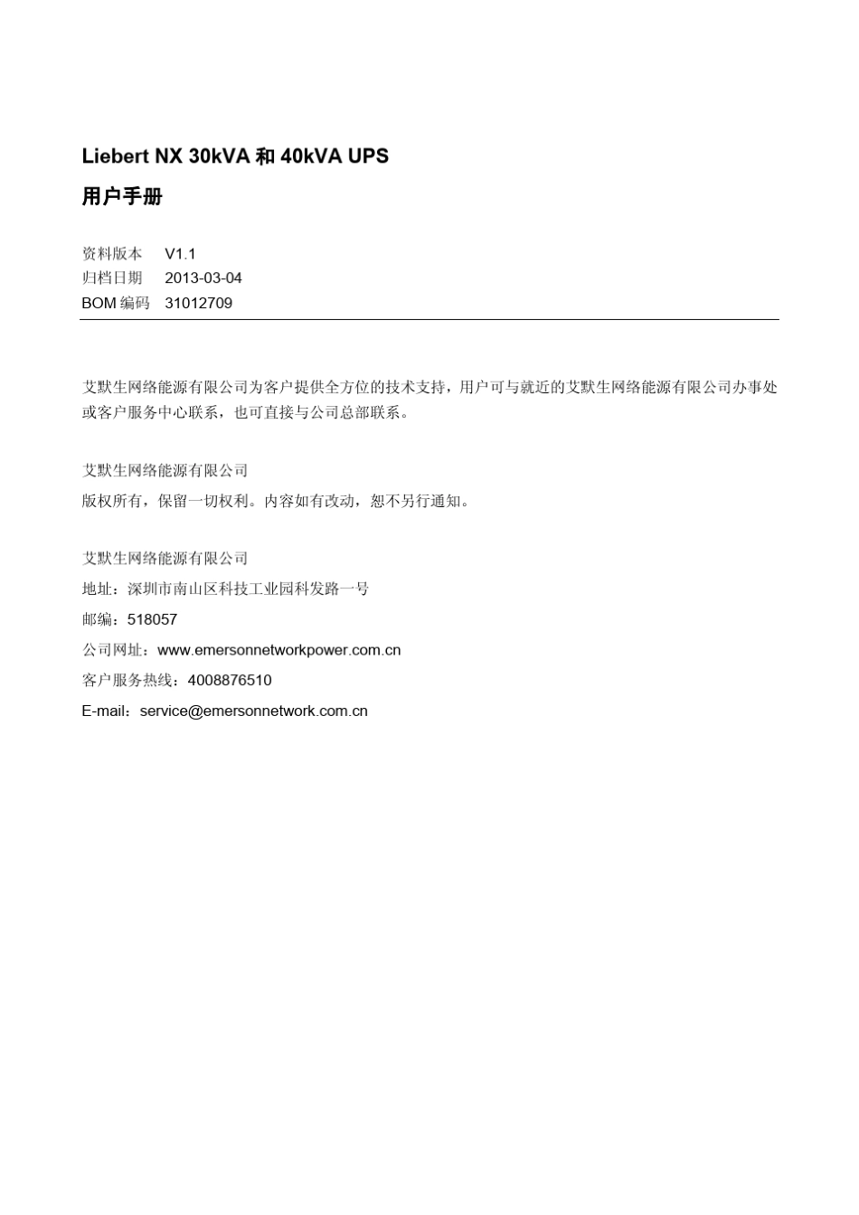 31012709_LiebertNX30kVA和40kVAUPS_V1.0_3.4用户手册_第1页