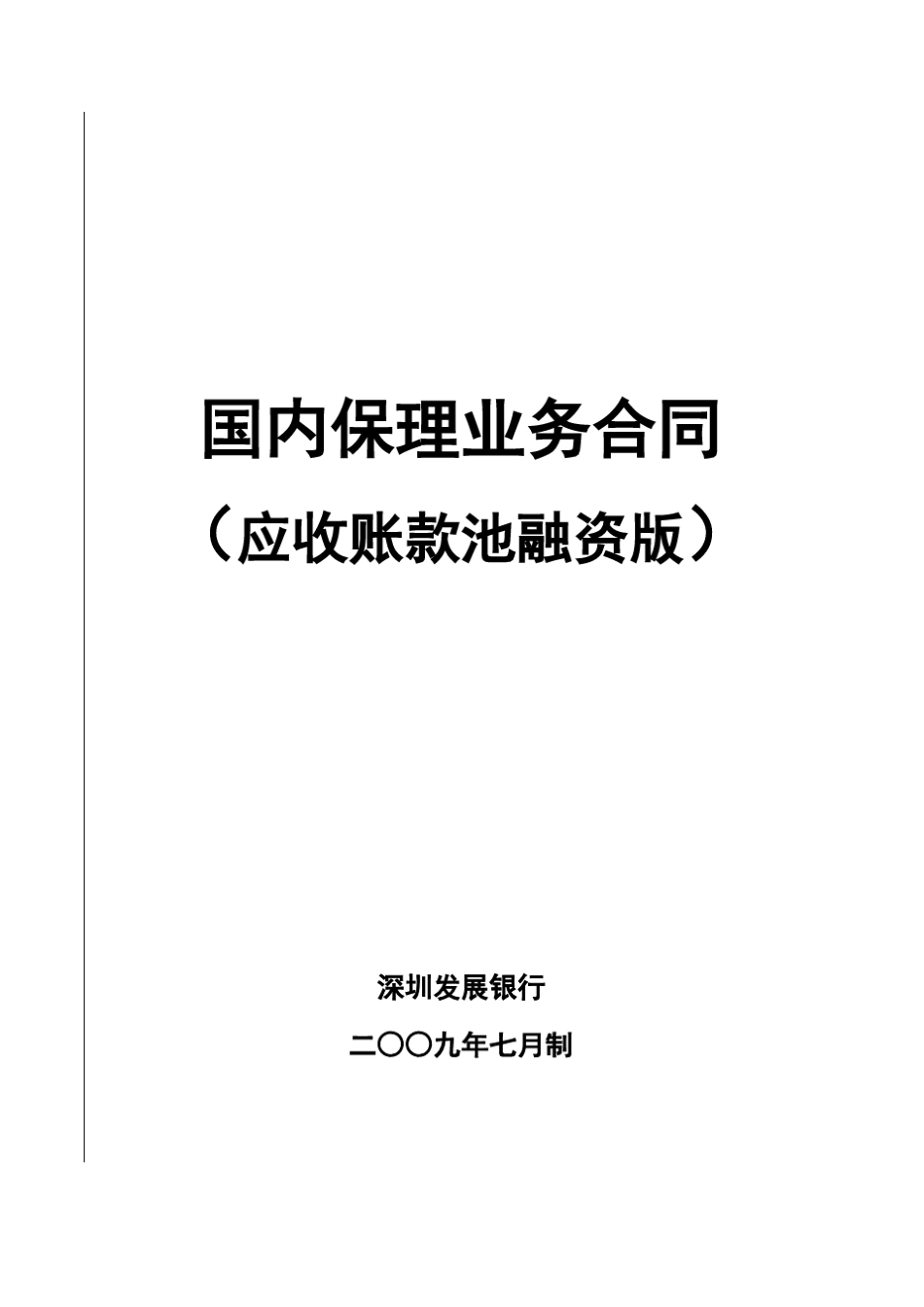 3102国内保理业务合同(应收账款池融资版)_第2页