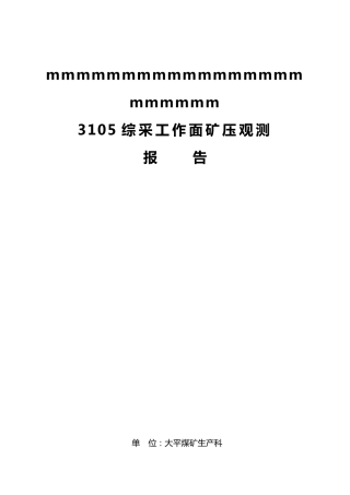 3105综采工作面矿压观测报告