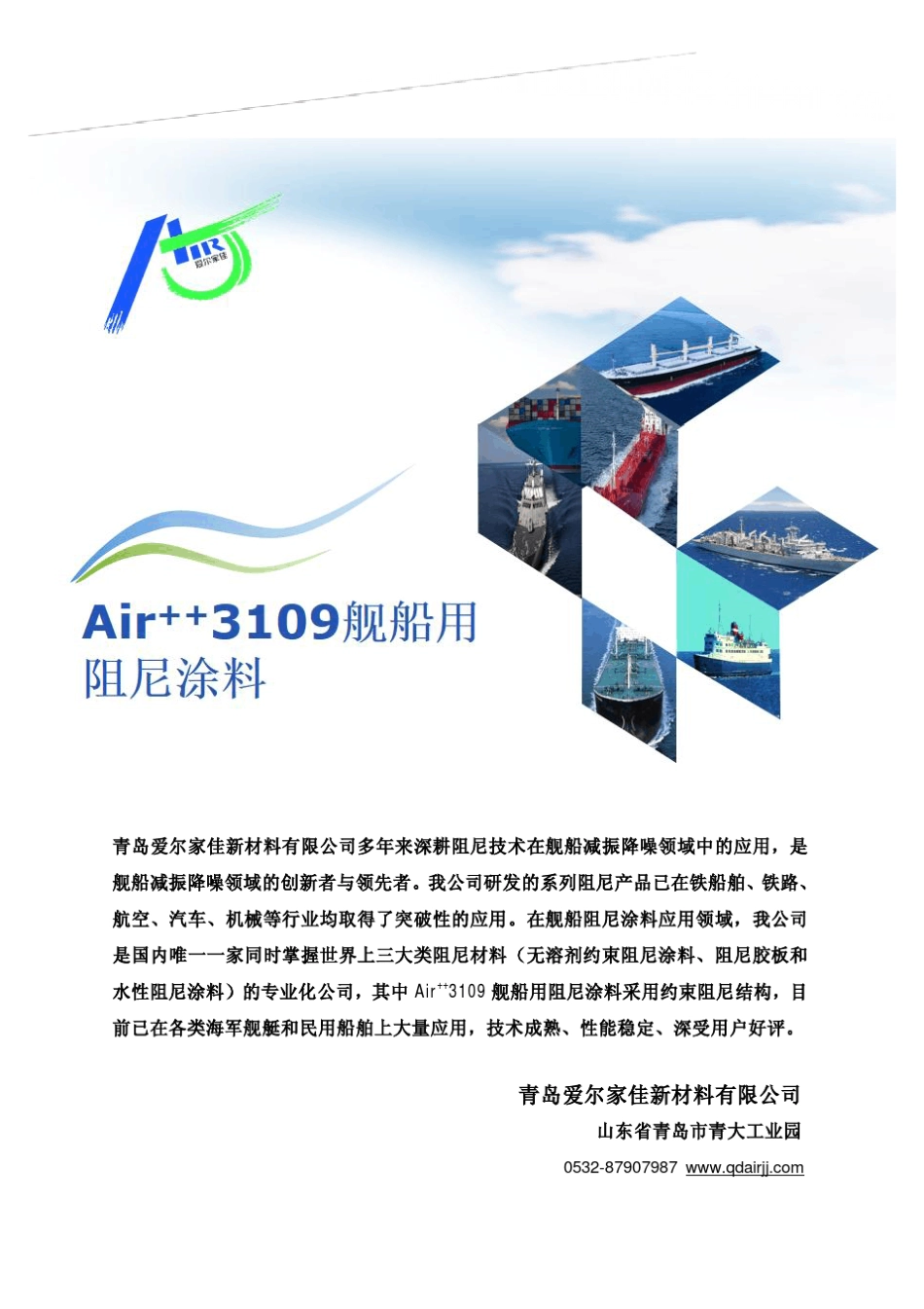 3109舰船用阻尼涂料说明书_第1页