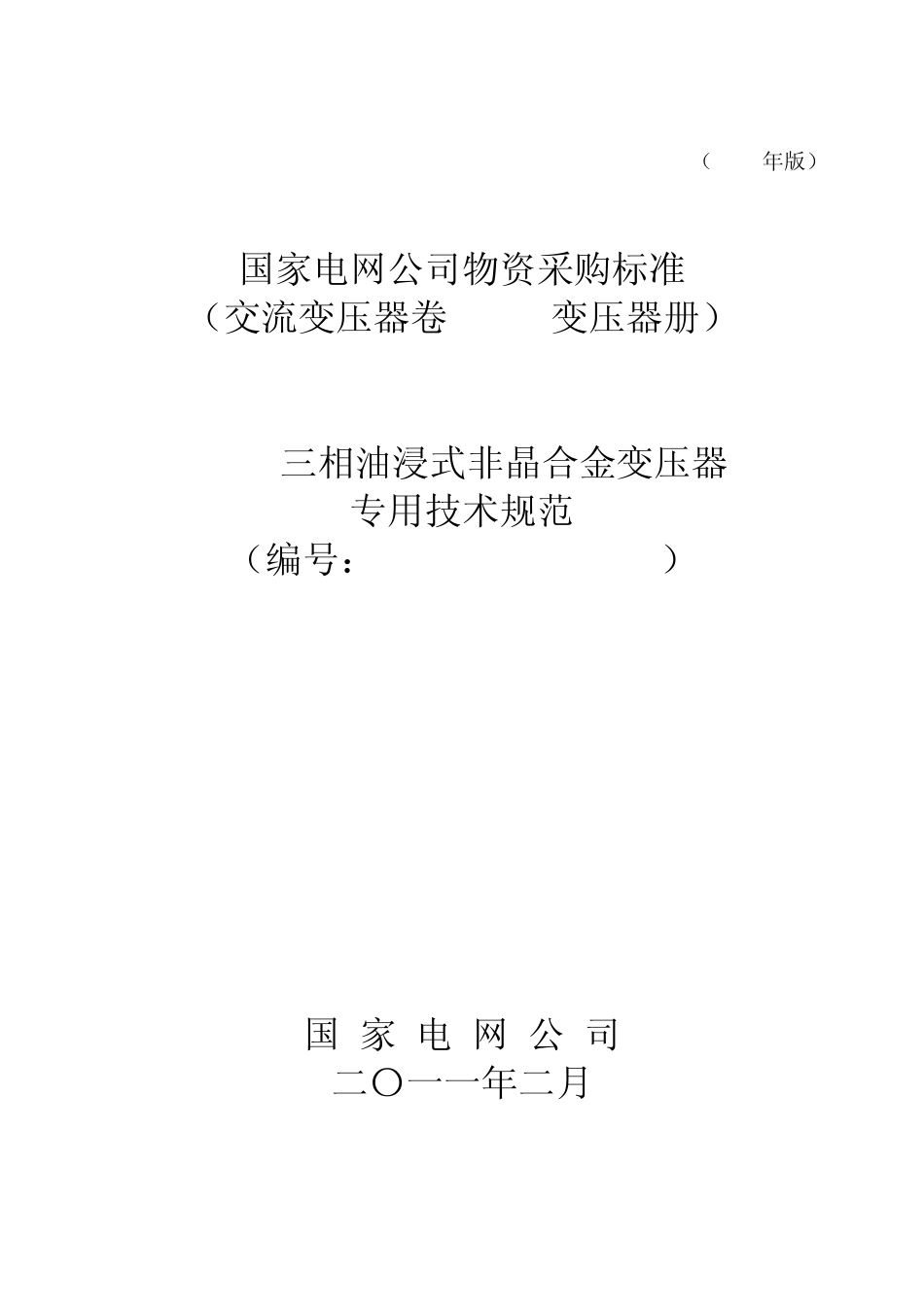 310kV三相油浸式非晶合金变压器专用技术规范_第1页