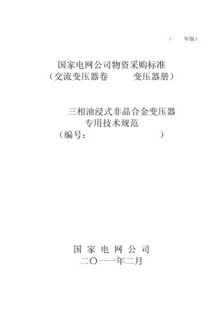 310kV三相油浸式非晶合金变压器专用技术规范