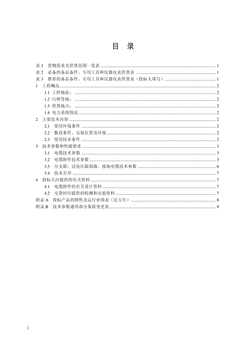 310kV电力电缆附件技术标准(专用部分)_第2页