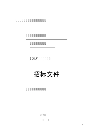 310kV电力电缆附件技术标准(专用部分)
