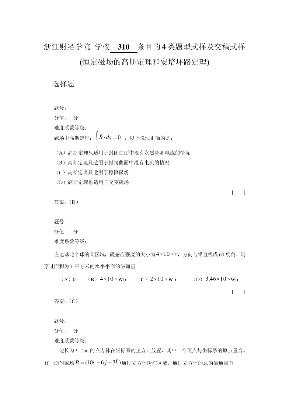 310恒定磁场的高斯定理和安培环路定理_第1页