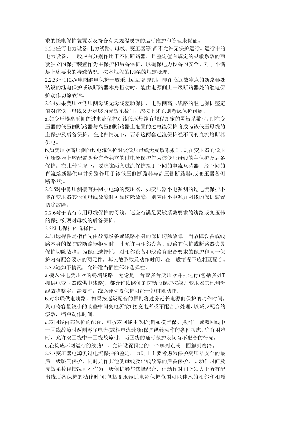 3110KV电网继电保护装置运行整定规程DLT584—95_第2页