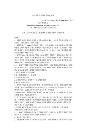3110KV电网继电保护装置运行整定规程DLT584—95