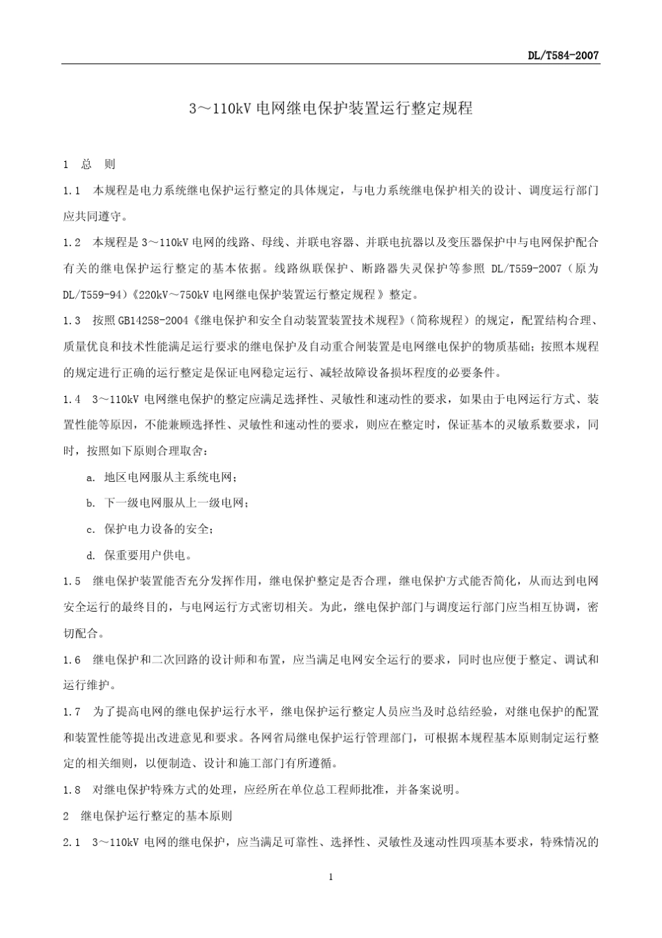 3110KV电网继电保护装置整定运行规程_第1页